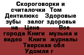 Скороговорки и считалочки. Том 3  «Дентилюкс». Здоровые зубы — залог здоровья на › Цена ­ 281 - Все города Книги, музыка и видео » Книги, журналы   . Тверская обл.,Удомля г.